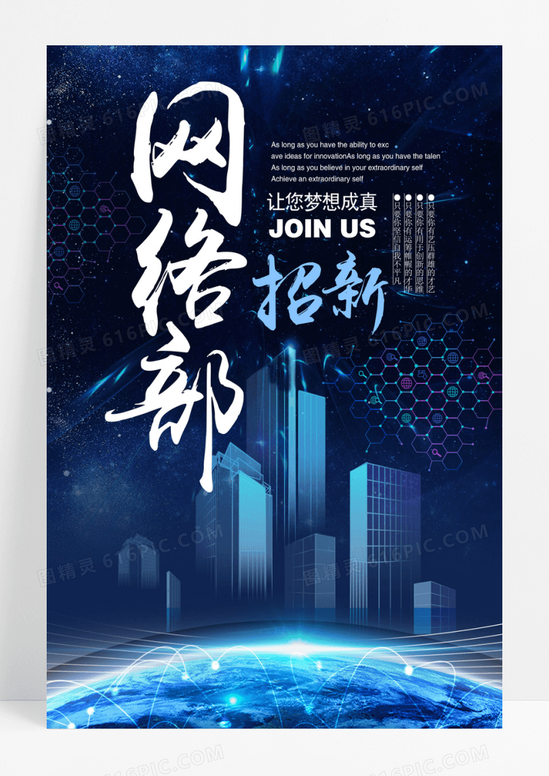 网络部大学社团招新纳新海报设计